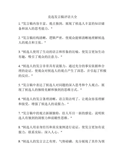 竞选发言稿评语大全
