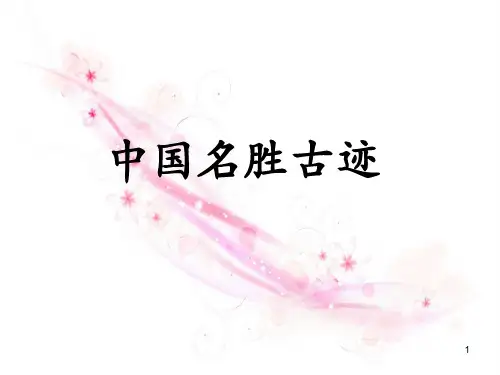 中国十大名胜古迹ppt课件