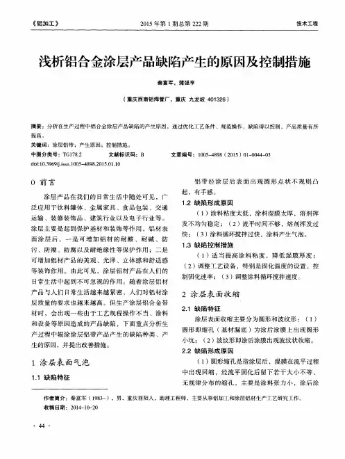 浅析铝合金涂层产品缺陷产生的原因及控制措施