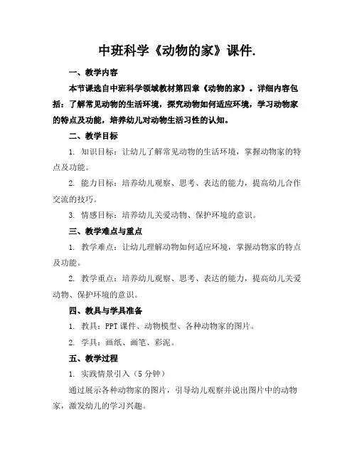 中班科学《动物的家》课件.