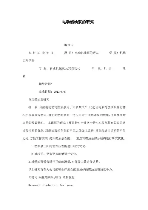电动燃油泵的研究