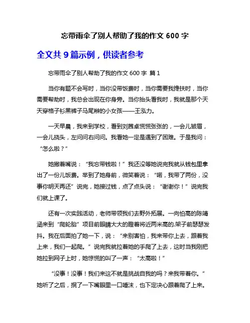 忘带雨伞了别人帮助了我的作文600字