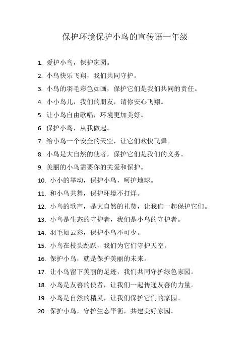 保护环境保护小鸟的宣传语一年级