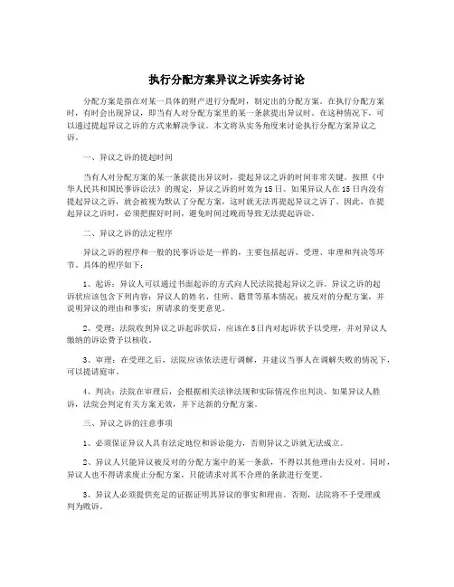 执行分配方案异议之诉实务讨论