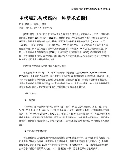 甲状腺乳头状癌的一种新术式探讨