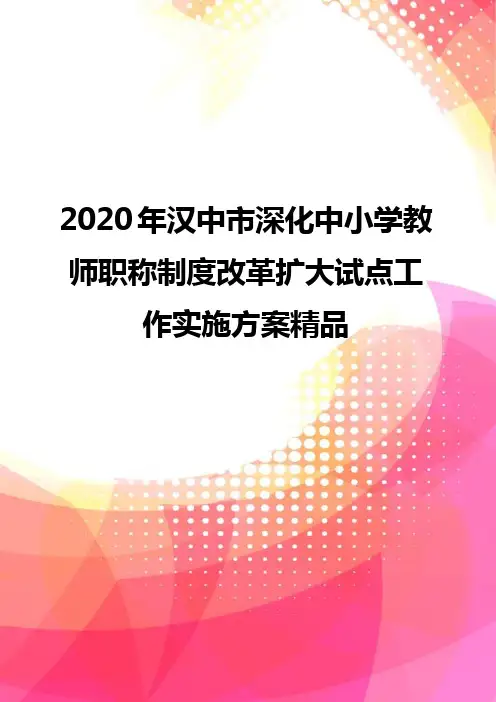 2020年汉中市深化中小学教师职称制度改革扩大试点工作实施方案精品