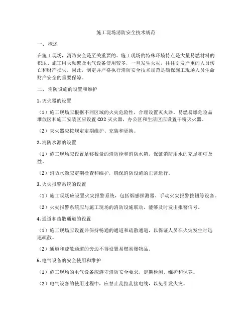 施工现场消防安全技术规范