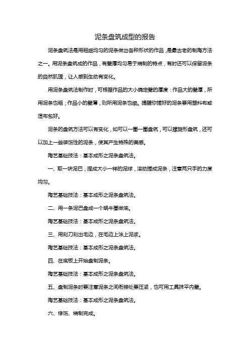 泥条盘筑成型的报告