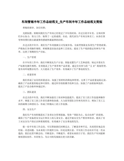 车间管理半年工作总结范文_生产车间半年工作总结范文简短