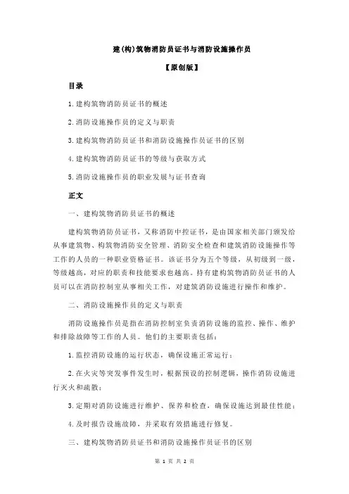 建(构)筑物消防员证书与消防设施操作员