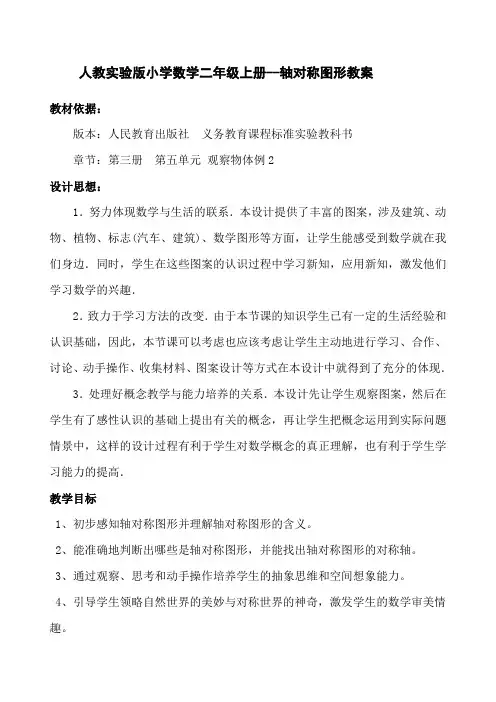 小学二年级数学轴对称图形教案课程人教版