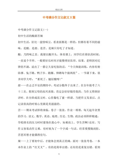 中考满分作文记叙文5篇