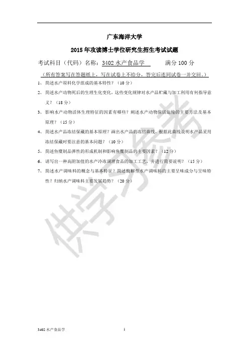 广东海洋大学研究生入学考试真题3402水产食品学
