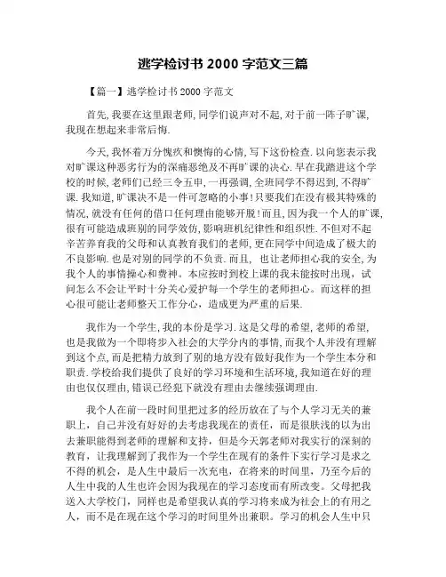 逃学检讨书2000字范文三篇