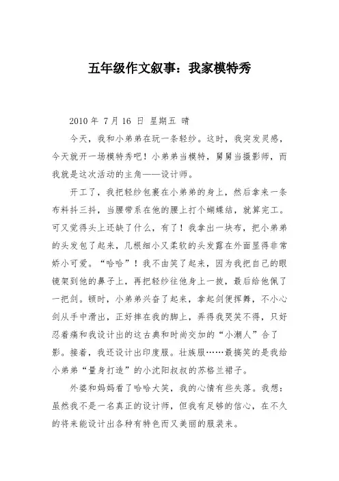 五年级作文叙事：我家模特秀