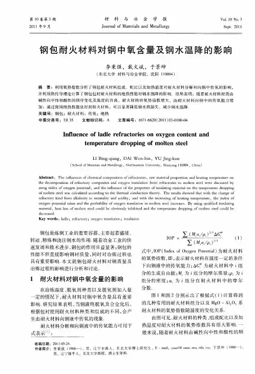 钢包耐火材料对钢中氧含量及钢水温降的影响