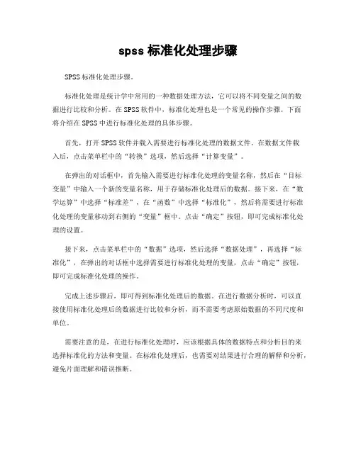 spss标准化处理步骤