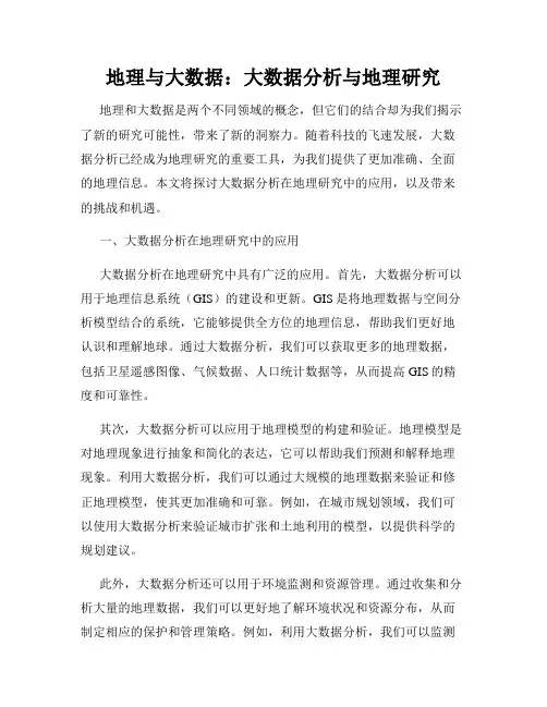 地理与大数据：大数据分析与地理研究