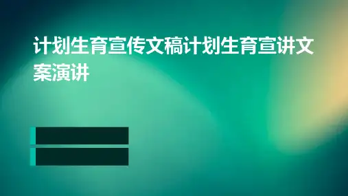 计划生育宣传文稿计划生育宣讲文案演讲PPT