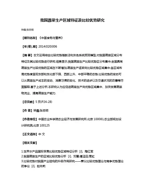 我国蔬菜生产区域特征及比较优势研究