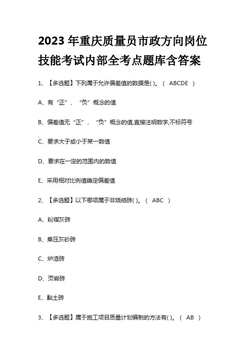 2023年重庆质量员市政方向岗位技能考试内部全考点题库含答案