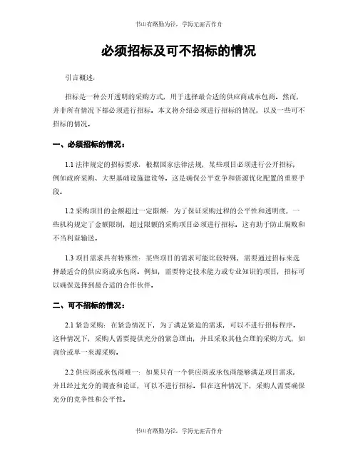 必须招标及可不招标的情况