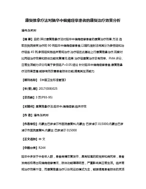 康复推拿疗法对脑卒中偏瘫痉挛患者的康复治疗效果分析