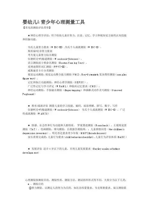 幼儿及青少年的心理学量表