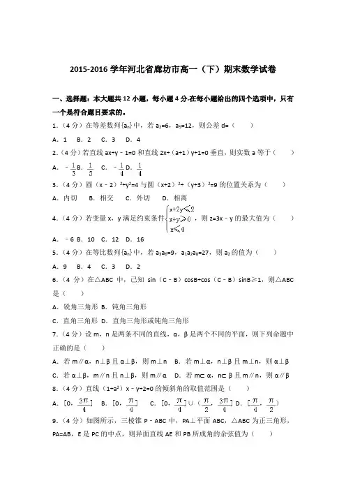 2015-2016年河北省廊坊市高一下学期数学期末试卷及答案解析