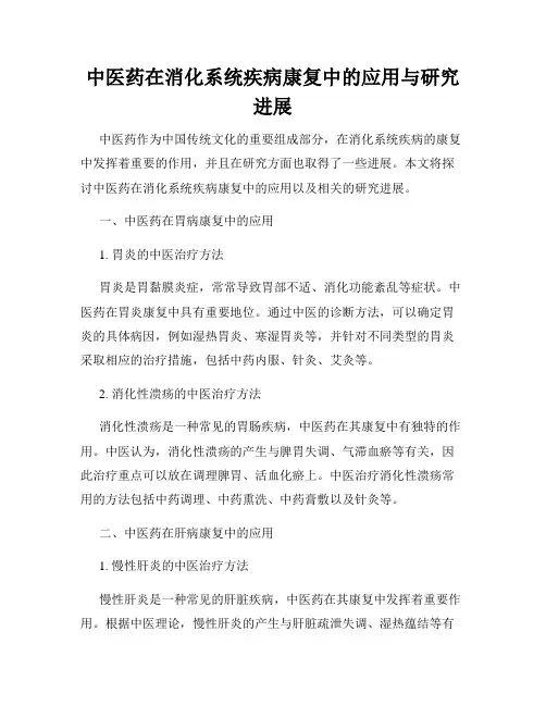中医药在消化系统疾病康复中的应用与研究进展