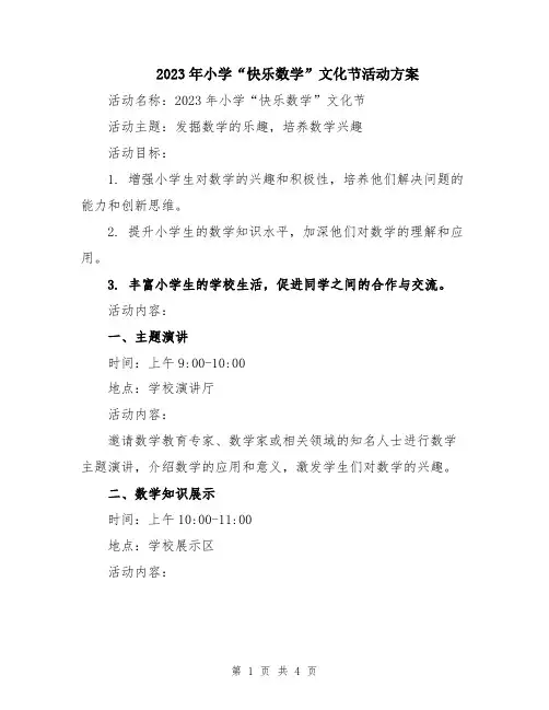 2023年小学“快乐数学”文化节活动方案