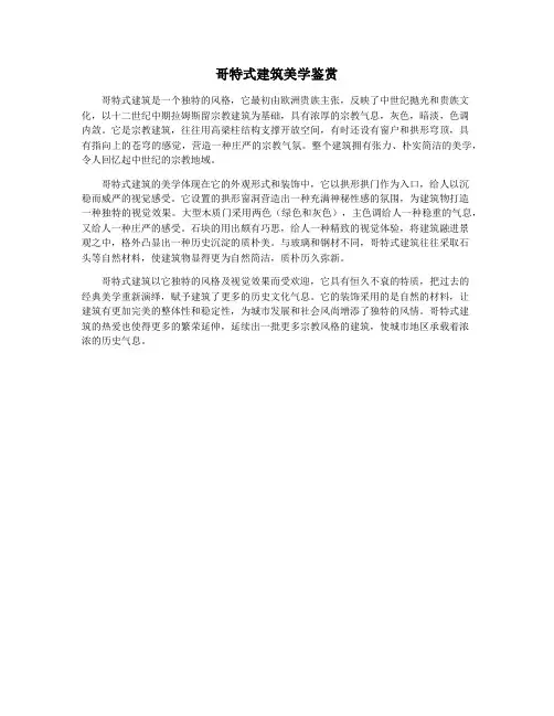 哥特式建筑美学鉴赏