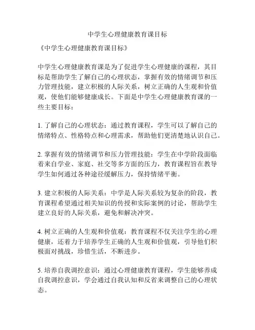 中学生心理健康教育课目标