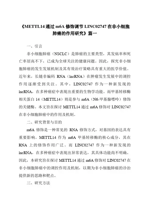 《METTL14通过m6A修饰调节LINC02747在非小细胞肺癌的作用研究》范文