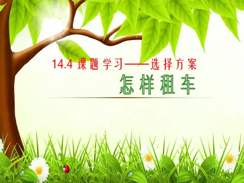 人教版初中数学《课题学习---选择方案：怎样租车》