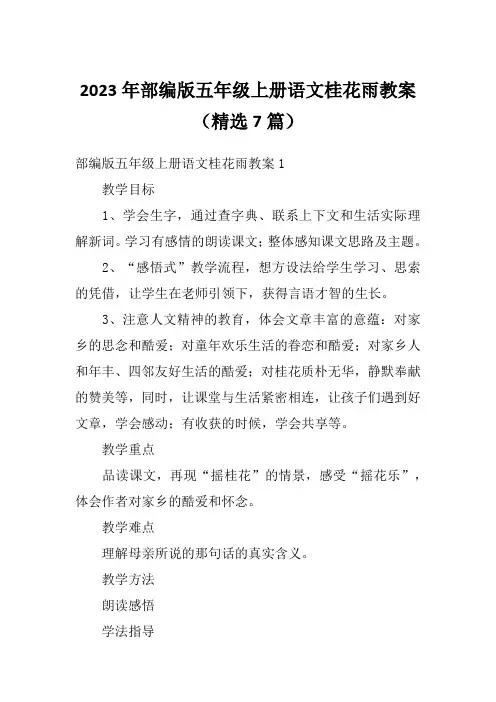 2023年部编版五年级上册语文桂花雨教案(精选7篇)