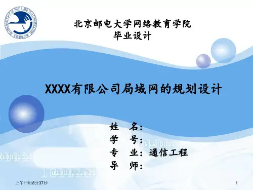 xxxx有限公司局域网的规划设计--毕业设计答辩(带演示动画)