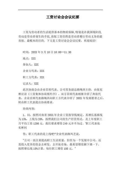 工资讨论会会议纪要