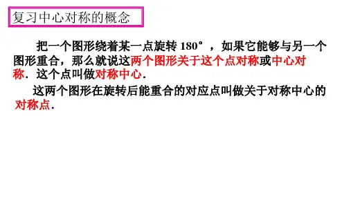 人教版九年级数学上册 23.2.2 中心对称图形（22张PPT）课件