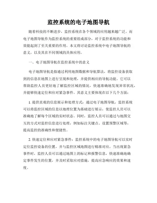 监控系统的电子地图导航