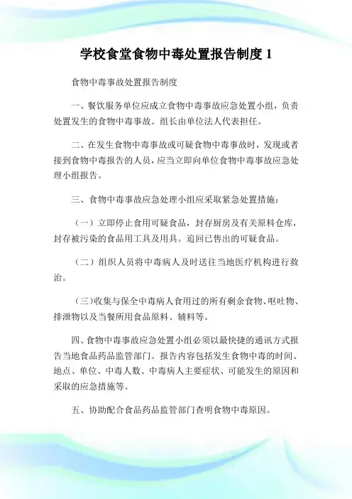 学校食堂食物中毒处置报告制度1.doc