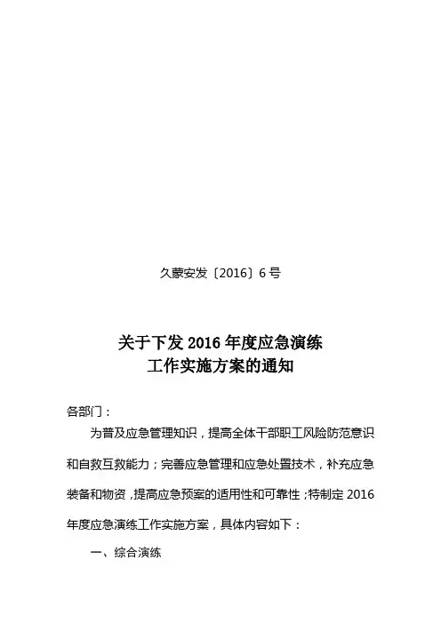 2016年度应急演练工作实施计划 - 副本