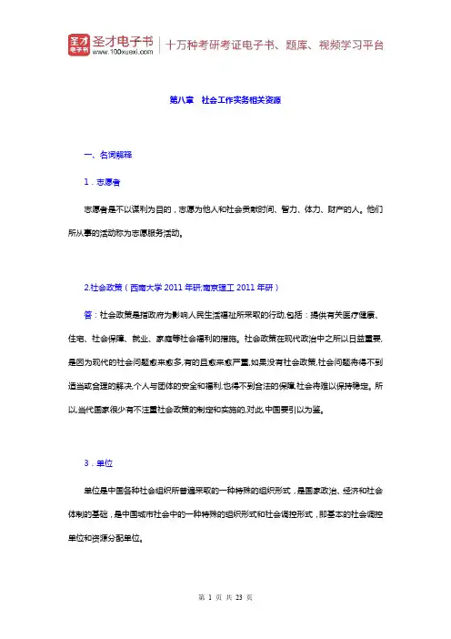 朱眉华《社会工作实务手册》章节题库(社会工作实务相关资源)【圣才出品】