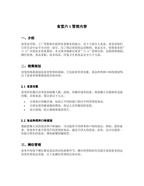 食堂六t管理内容