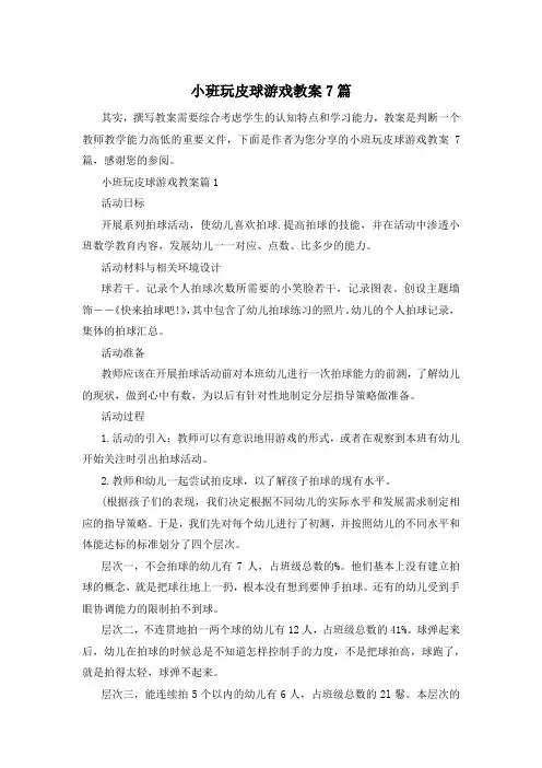 小班玩皮球游戏教案7篇
