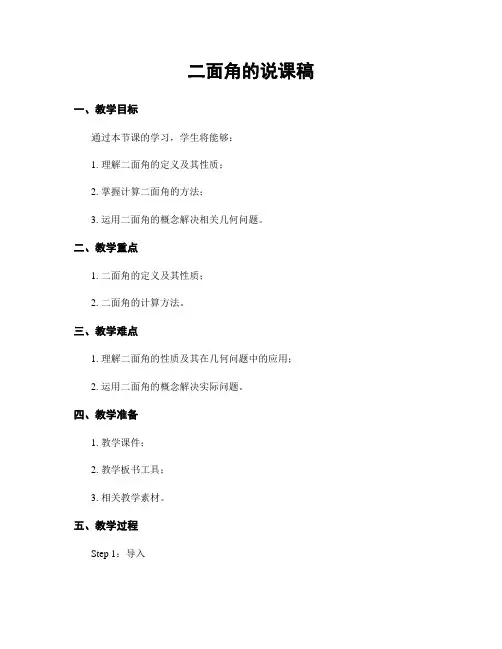 二面角的说课稿