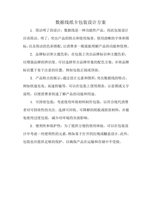 数据线纸卡包装设计方案
