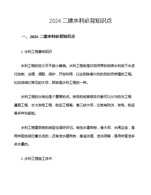 2024二建水利必背知识点