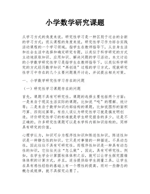 小学数学研究课题