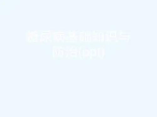 糖尿病基础知识与防治(ppt)